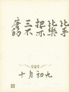 唐三把比比东埇的不亦乐乎免费