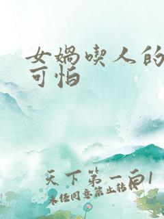 女娲吃人的照片可怕