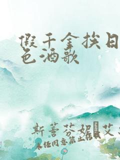 假千金挨日记暮色酒歌