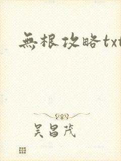 无根攻略txt
