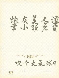 炮灰美人浇灌日常小说免费