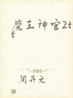 魔王神官2txt