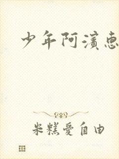 少年阿滨惠玉
