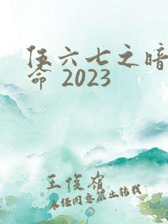 伍六七之暗影宿命 2023