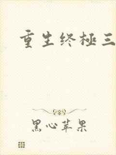 重生终极三国