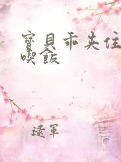 宝贝乖夹住了去吃饭