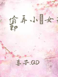 偷弄小姪女未删节