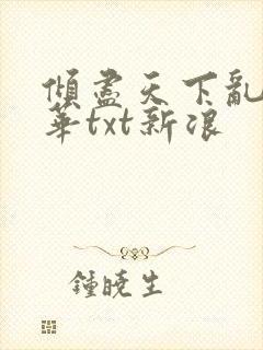 倾尽天下乱世繁华txt新浪