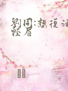 刘同:想复活叶轻眉