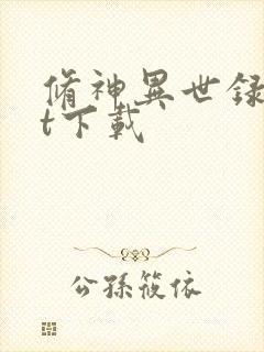 修神异世录txt下载