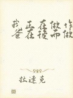 我正在做作业爸爸在后面做R