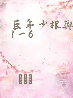 巨年少根与艳妇1一6