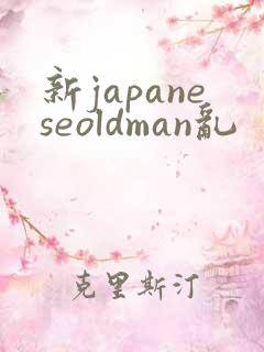 新japaneseoldman乱
