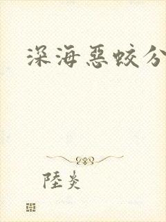 深海恶蛟分身