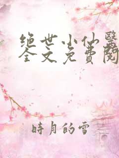 绝世小仙医小说全文免费阅读