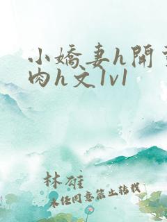 小娇妻h开荤粗肉h文1v1