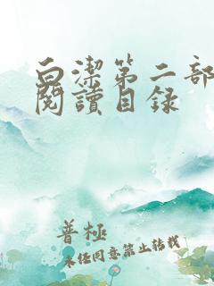 白洁第二部全文阅读目录