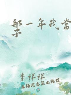 那一年我当了鸭子