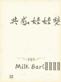 共感娃娃双男主