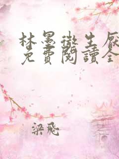 林墨微生厌小说免费阅读全文