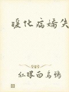 暖化病娇失败后