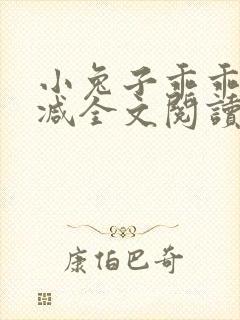 小兔子乖乖无删减全文阅读