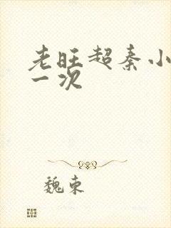 老旺超秦小雨第一次