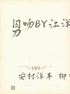 囚吻BY江洋大刀