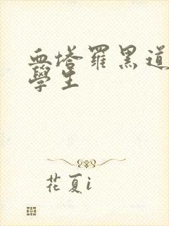 血塔罗黑道风流学生