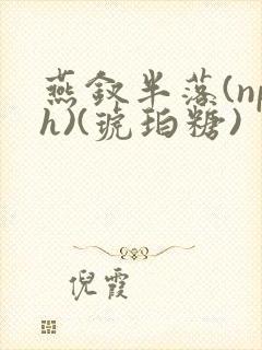 燕钗半落(nph)(琥珀糖)