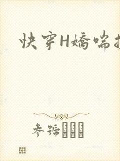 快穿H娇喘搓揉