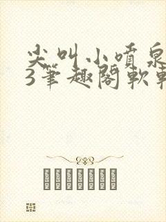 尖叫小喷泉1v3笔趣阁软软