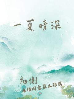 一夏晴深
