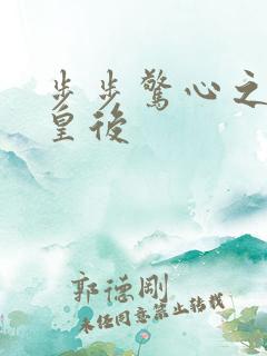 步步惊心之庶女皇后