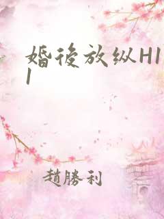 婚后放纵H1V1