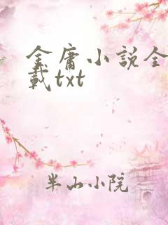 金庸小说全集下载txt