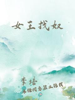 女王找奴