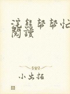 浣熊帮帮忙全文阅读