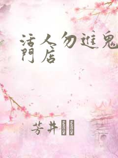 活人勿进鬼事专门店