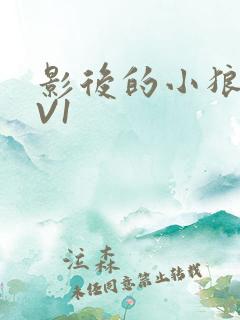 影后的小狼狗1V1