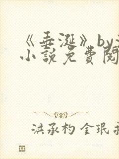 《垂涎》by浅小说免费阅读