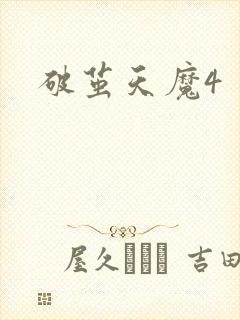 破茧天魔4