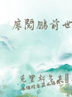 廖阅鹏前世今生