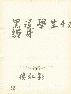黑道学生4病魔缠身