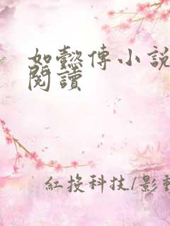 如懿传小说全文阅读