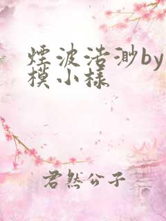 烟波浩渺by小模小样