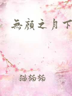 无颜之月下载