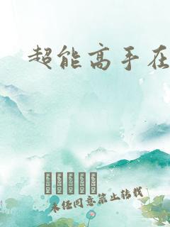 超能高手在都市