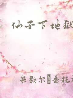 仙子下地狱