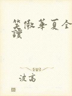 笑傲华夏全文阅读